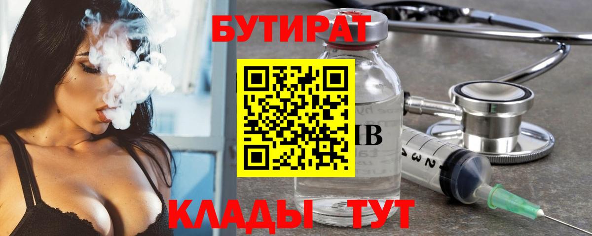 Бутират бутик Малоярославец