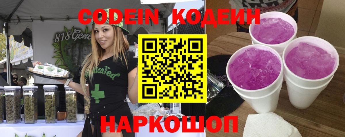 Кодеиновый сироп Lean Purple Drank  Вход с VPN  Малоярославец  Кодеиновый сироп Lean Purple Drank 